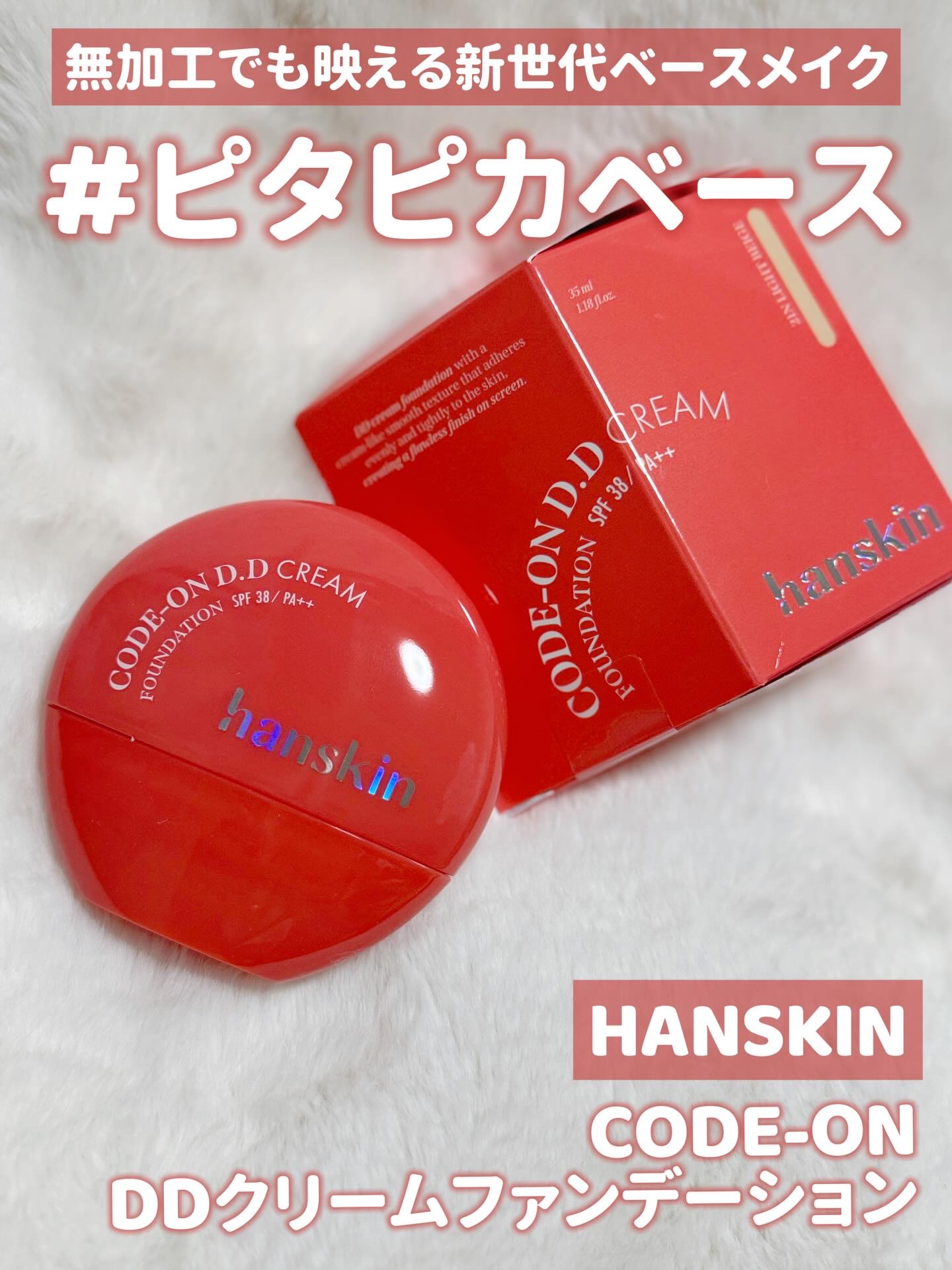 CODEON DDクリームファンデーション/ハンスキン/クリーム・エマルジョンファンデーションを使ったクチコミ（1枚目）
