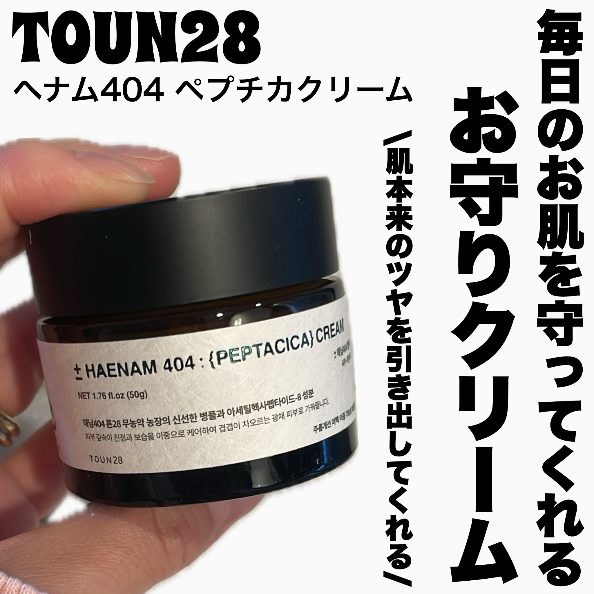 へナム404ペプタシカクリーム/TOUN28/フェイスクリームを使ったクチコミ（1枚目）