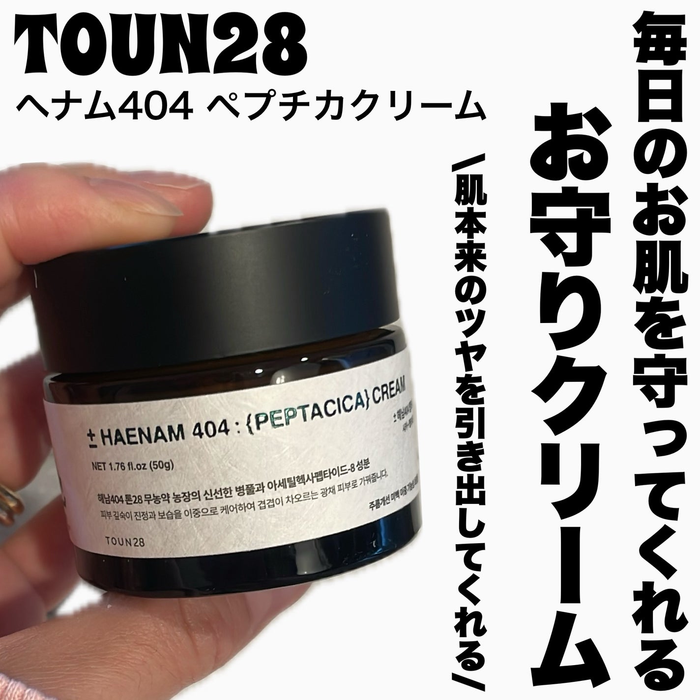 へナム404ペプタシカクリーム/TOUN28/フェイスクリームを使ったクチコミ(1枚目)