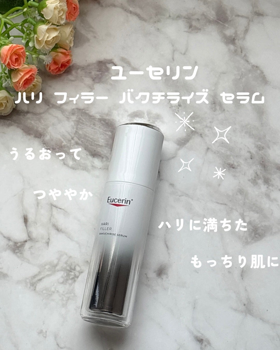 ユーセリン ハリフィラー バクチライズセラム<美容液>/Eucerin/美容液を使ったクチコミ(1枚目)