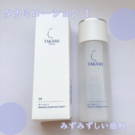 タカミローション Ⅰ/タカミ/化粧水を使ったクチコミ(1枚目)