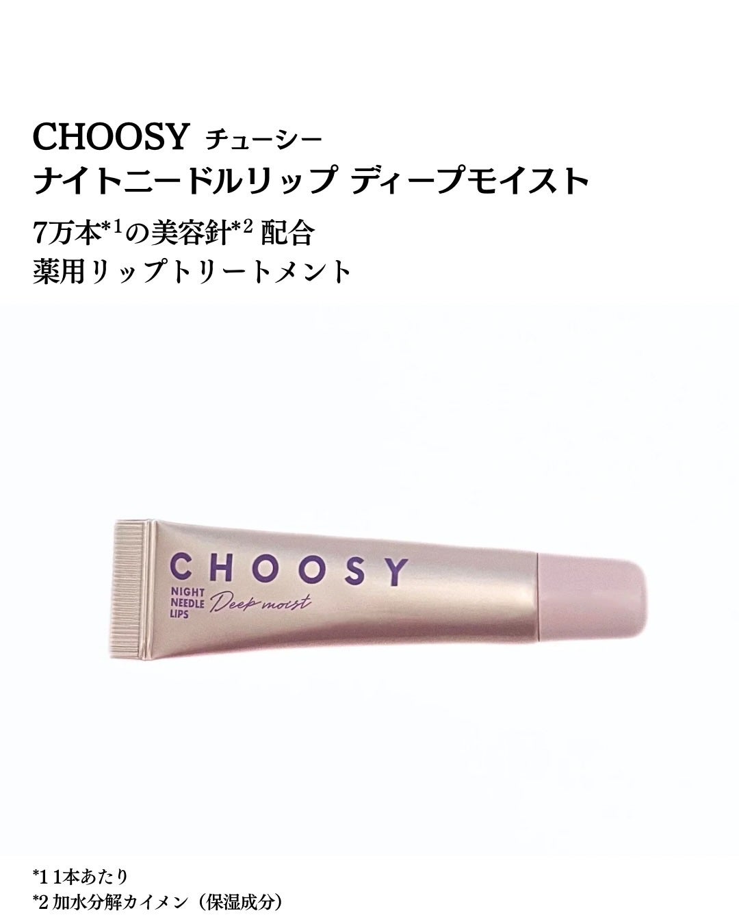 ナイトニードルリップ/CHOOSY/リップ美容液を使ったクチコミ(2枚目)