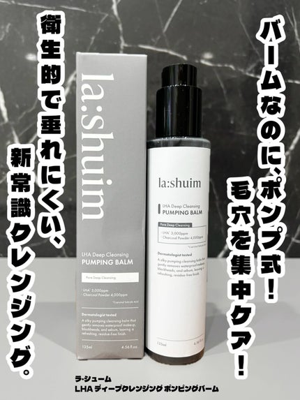 ラ・シューム LHA ディープクレンジング ポンピング バーム/la:shuim/クレンジングバームを使ったクチコミ(1枚目)