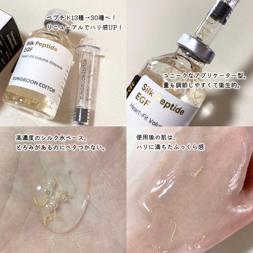 シルク ペプチド EGF ハートフィットボリューム リフティング アンプル/SUNGBOON EDITOR(成分エディター)/美容液を使ったクチコミ(2枚目)