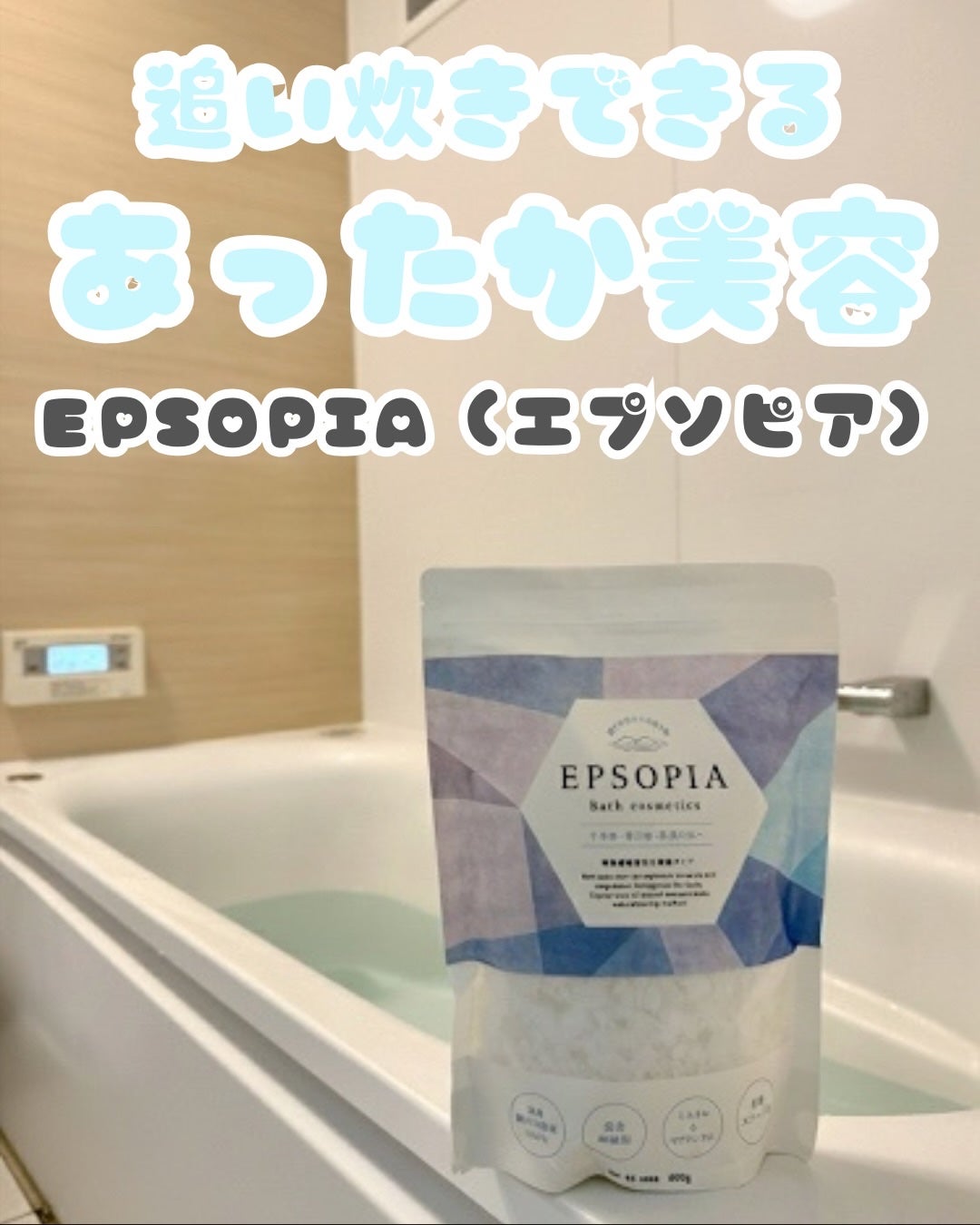EPSOPIA Bath cosmetics/EPSOPIA/無機塩系入浴剤を使ったクチコミ(1枚目)