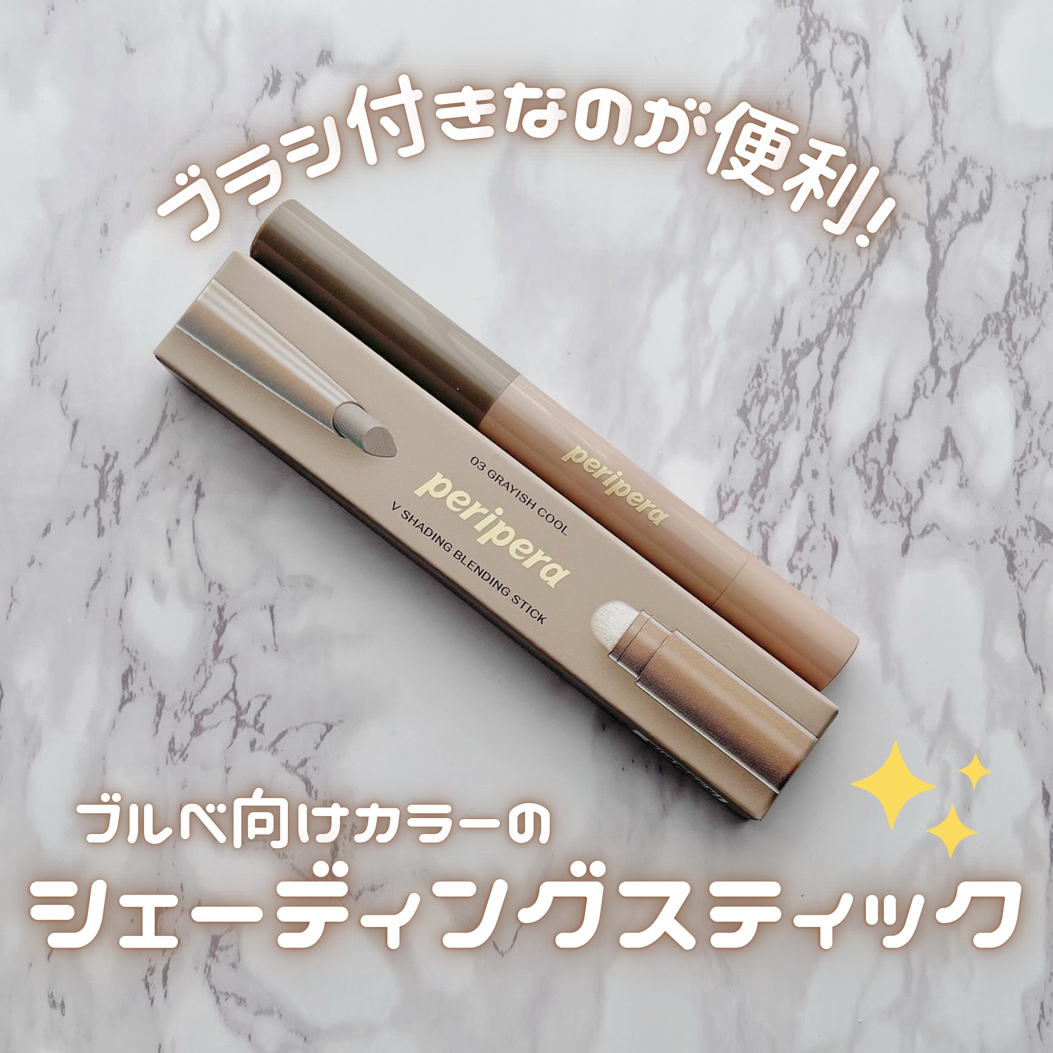 ブイ シェーディング ブレンディング スティック/PERIPERA/ハイライト・シェーディングを使ったクチコミ（1枚目）