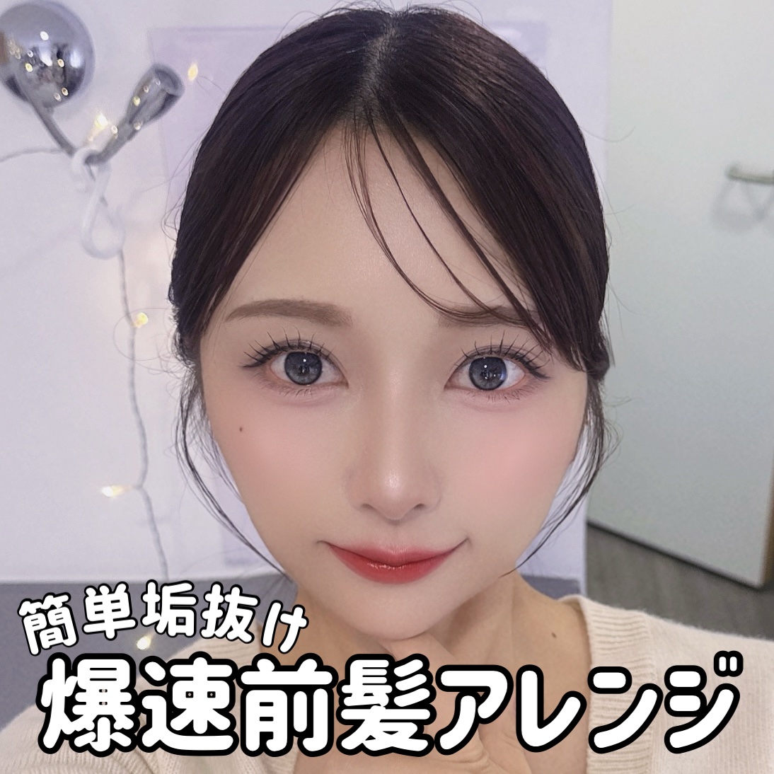 今週のLIPSは、私の最近のヘアスタイルのやり方を紹介します！♡

伸ばしかけ前髪の人も、そうでない人もみんなできるヘアスタイルで、自然に垢抜けるのでぜひぜひみんなやってみてね！

⸻

まずは髪の毛を全部まっすぐにします！

内側の毛がう