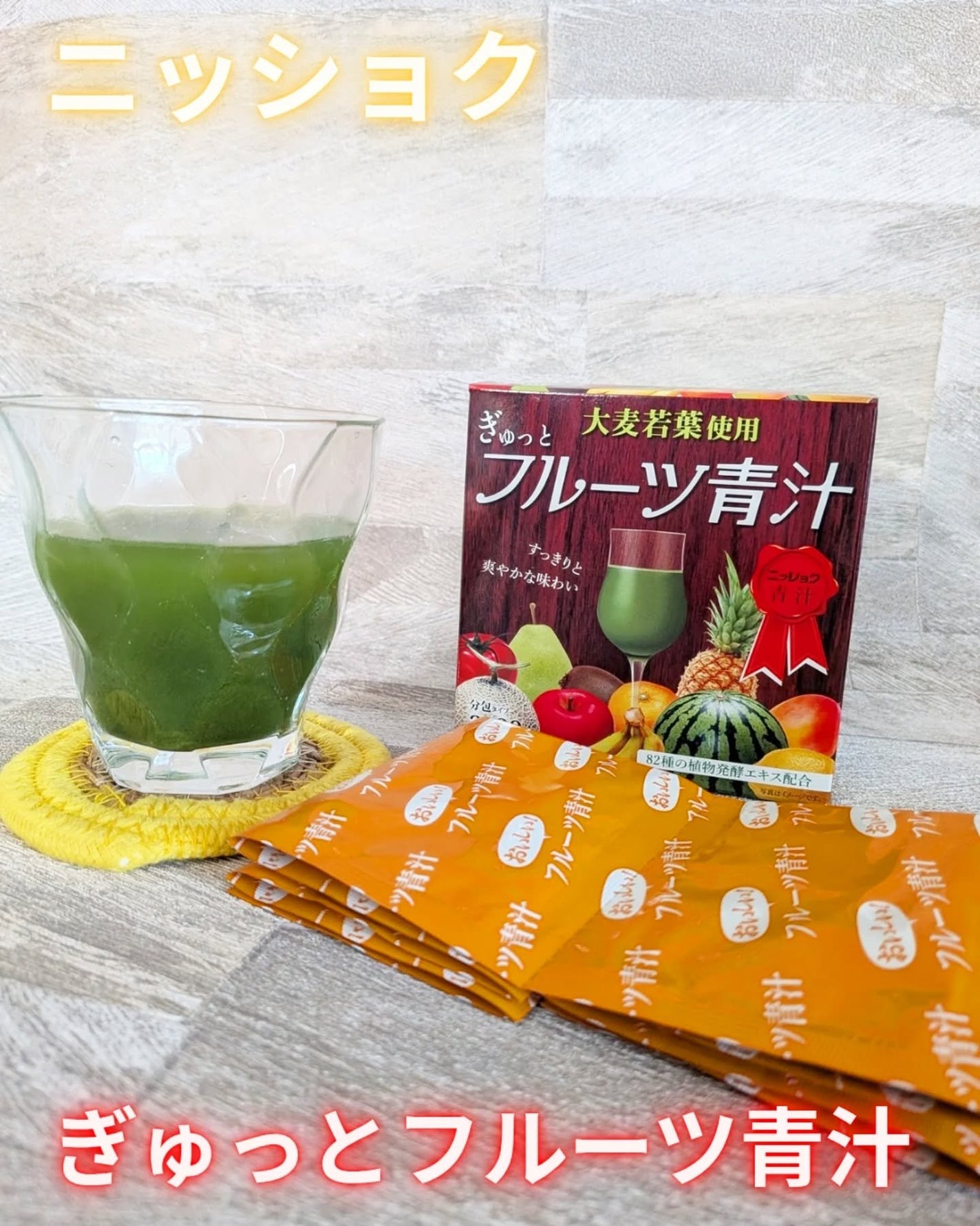 ぎゅっとフルーツ青汁/ニッショク/青汁を使ったクチコミ(1枚目)