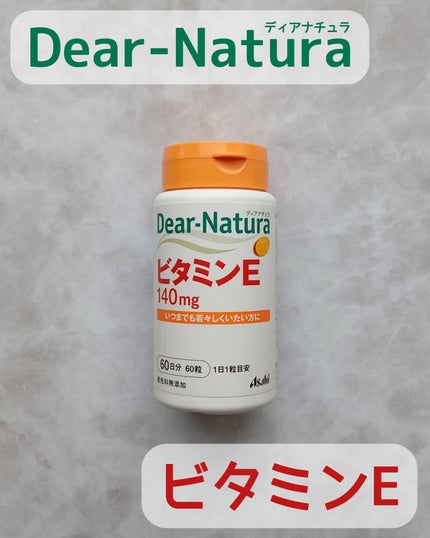 ビタミンE/Dear-Natura (ディアナチュラ)/健康サプリメントを使ったクチコミ(1枚目)