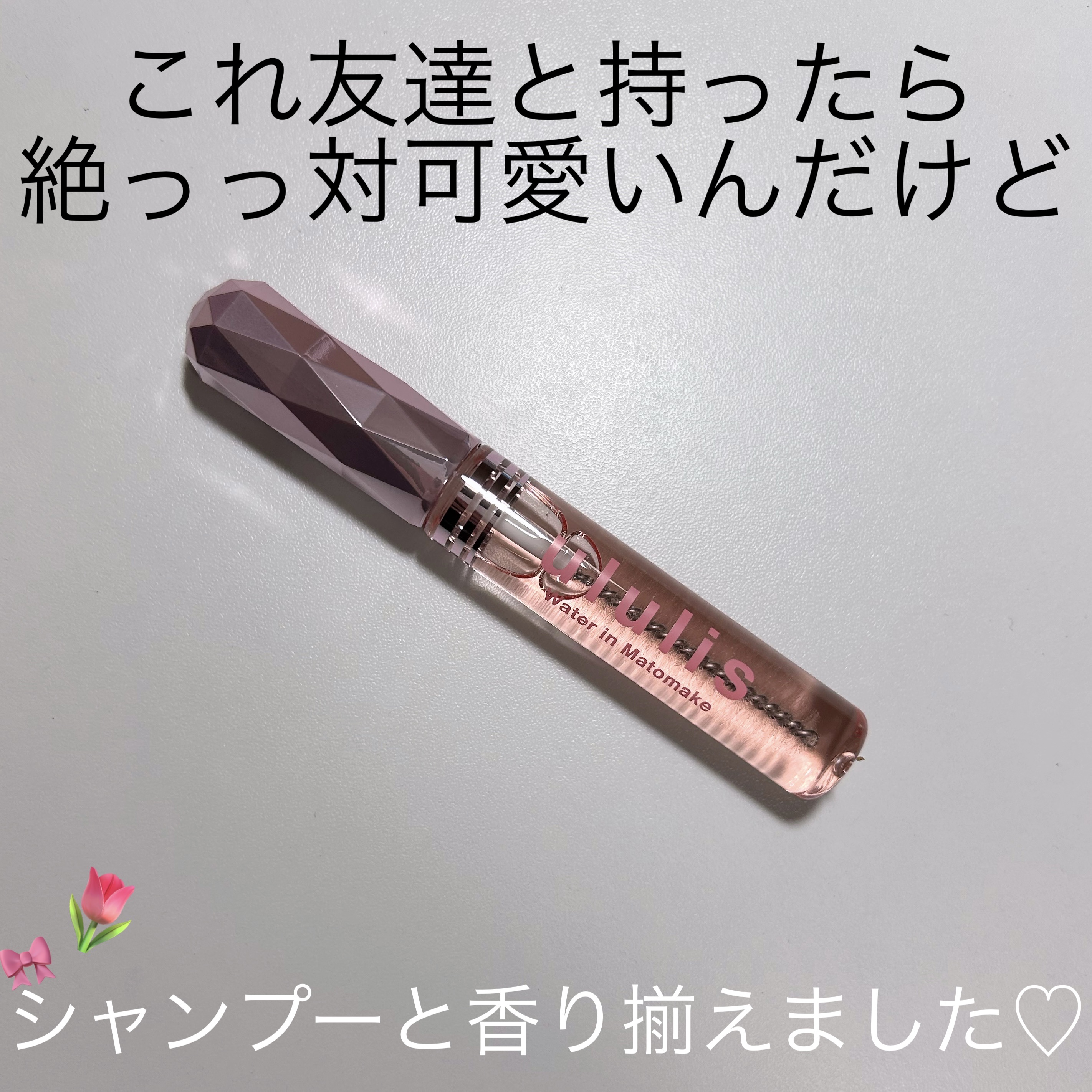 ウォーターインマトメイク　ピンク/ululis/プレスタイリング・寝ぐせ直しを使ったクチコミ（1枚目）