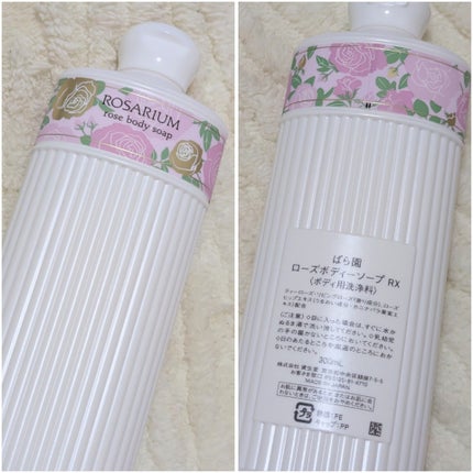 ばら園 ローズボディーソープ RXのクチコミ「お肌もスベスベ♡バラの香りがたまらない♡
#ばら園
#ローズボディーソープ RX
みずみずし.....」(2枚目)