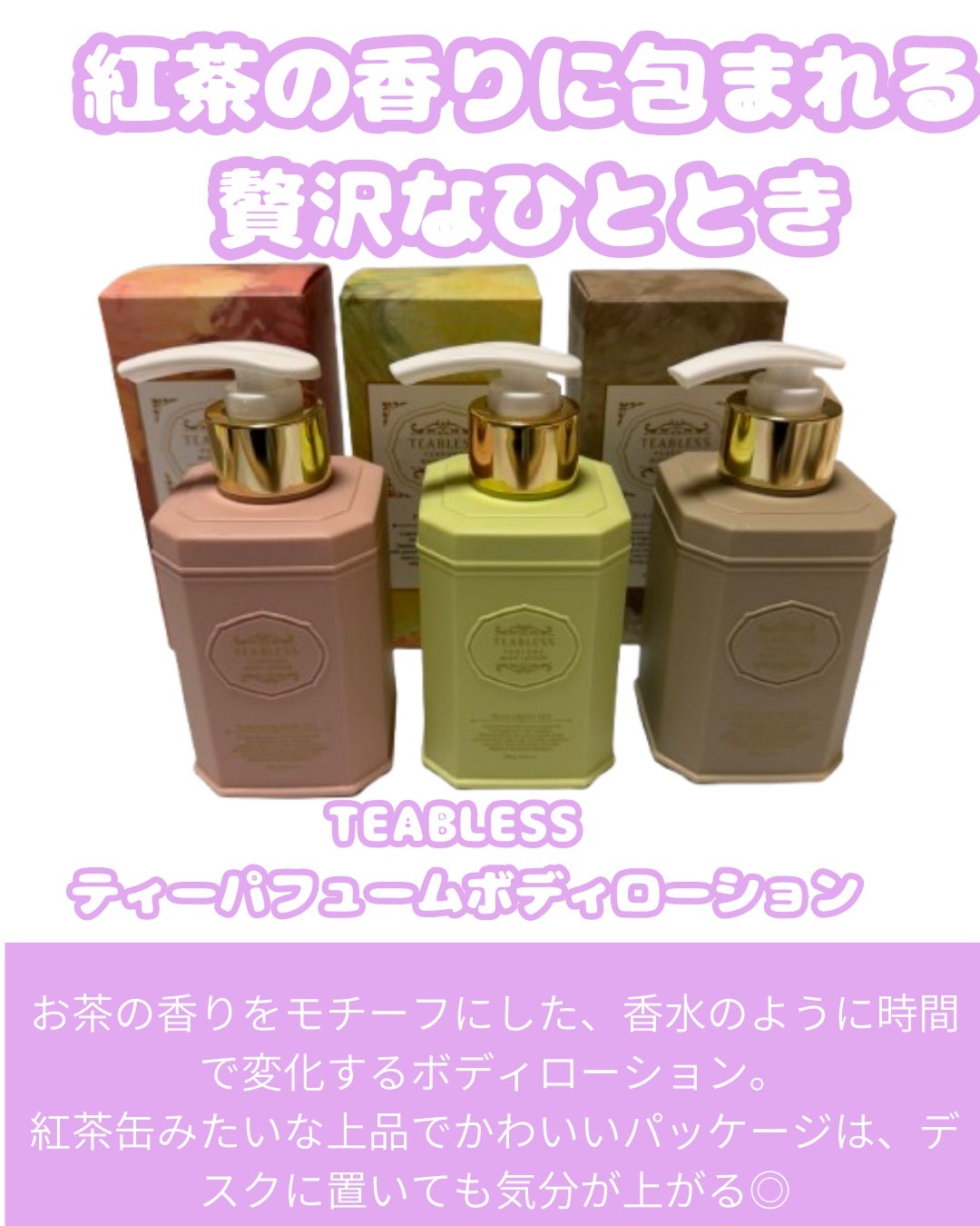 コスメ大好きフォロバ100 on LIPS 「香りで届ける“静かな癒し”TEABLESSティーパフュームボデ..」(1枚目)