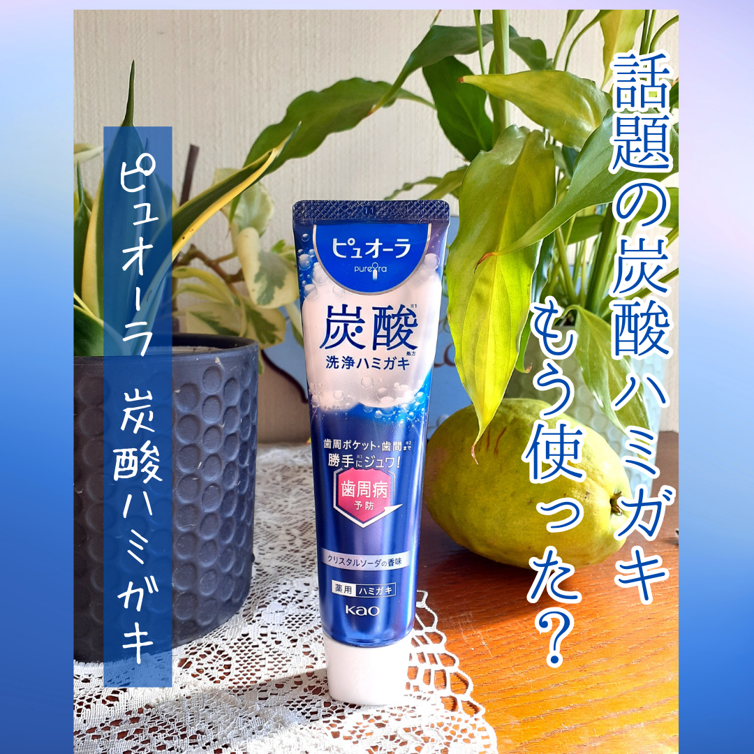 ピュオーラ 炭酸ハミガキ【医薬部外品】/ピュオーラ/歯磨き粉を使ったクチコミ(1枚目)