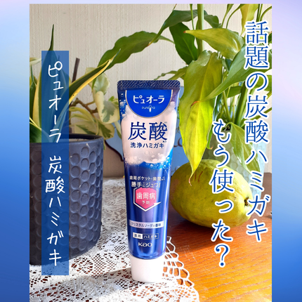 ピュオーラ 炭酸ハミガキ【医薬部外品】/ピュオーラ/歯磨き粉を使ったクチコミ(1枚目)