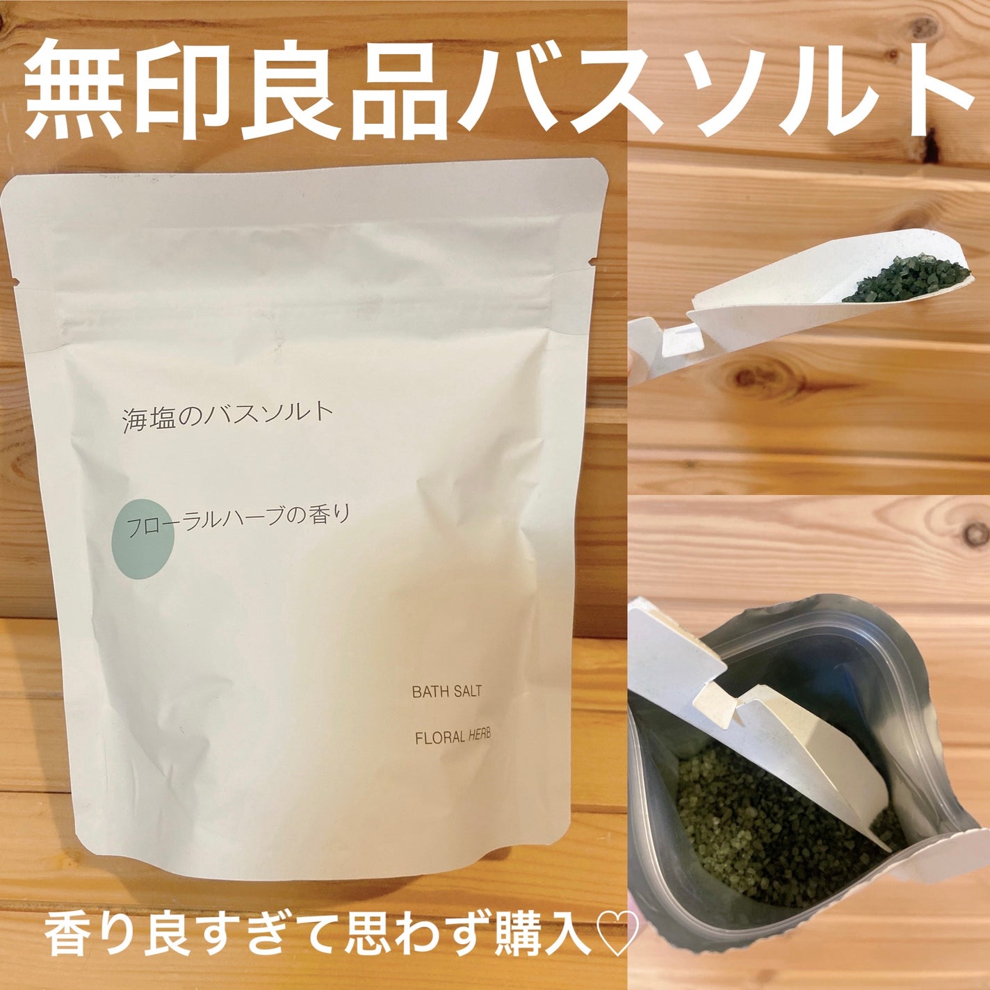 海塩のバスソルト フローラルハーブの香り/無印良品/生薬系入浴剤を使ったクチコミ(1枚目)