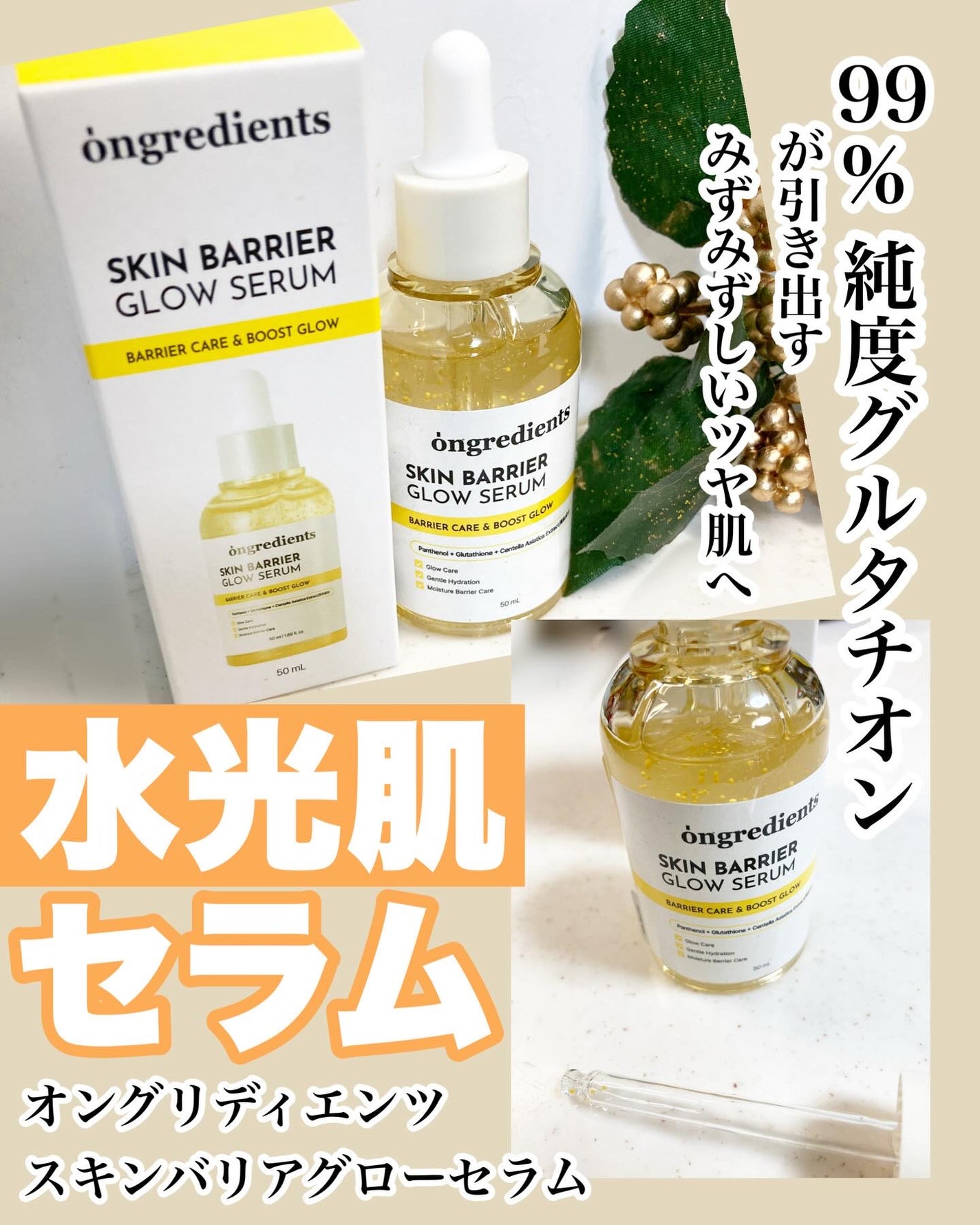 オングリディエンツ スキンバリアグローセラム/Ongredients/美容液を使ったクチコミ(1枚目)