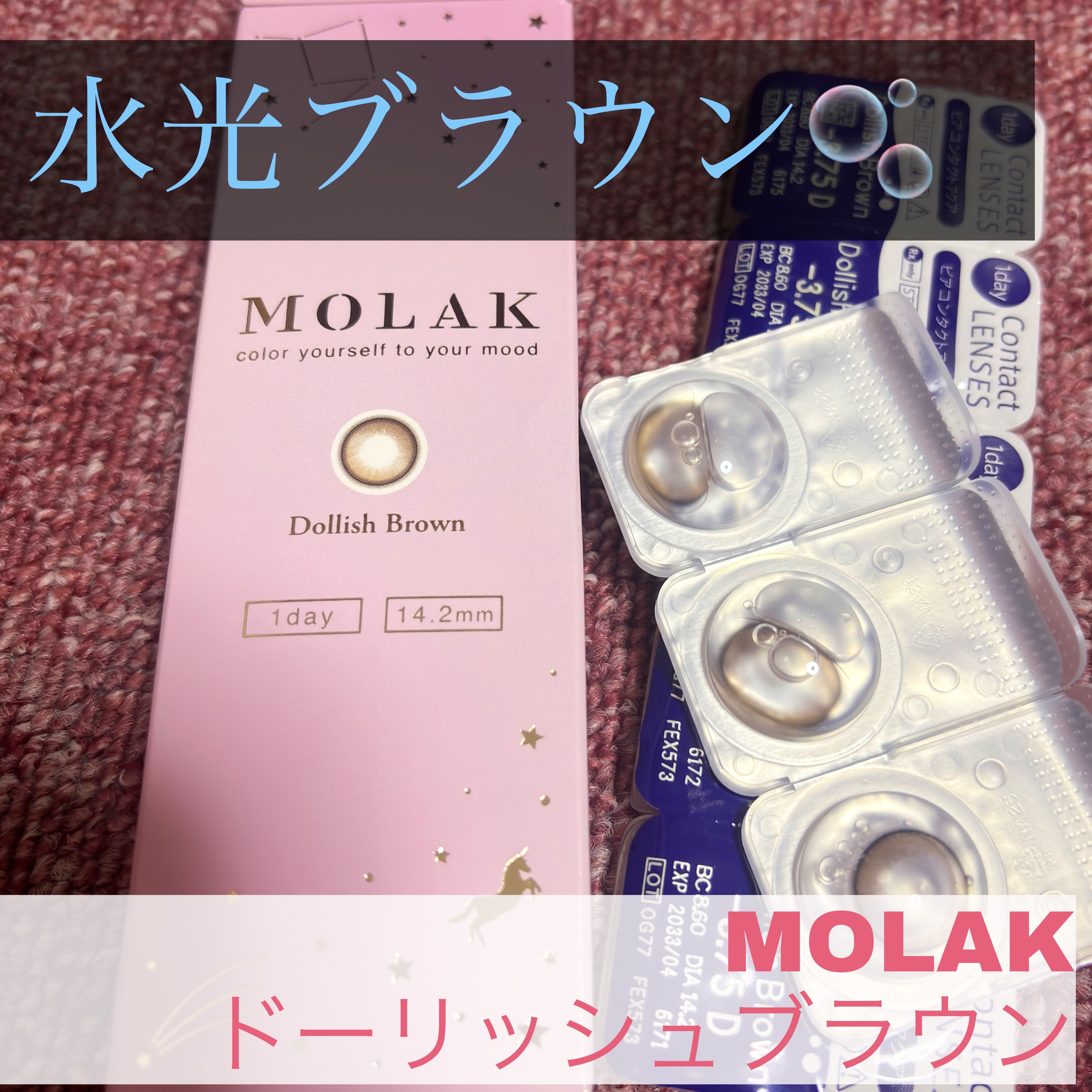 MOLAK 1day/MOLAK/ワンデー（１DAY）カラコンを使ったクチコミ（1枚目）