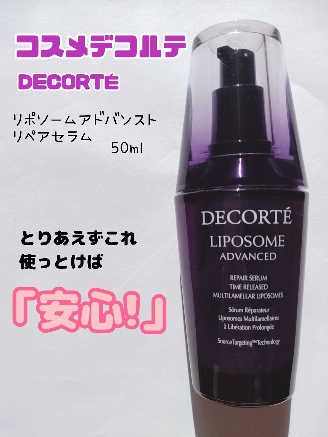 リポソーム アドバンスト リペアセラム/DECORTÉ/美容液を使ったクチコミ(1枚目)