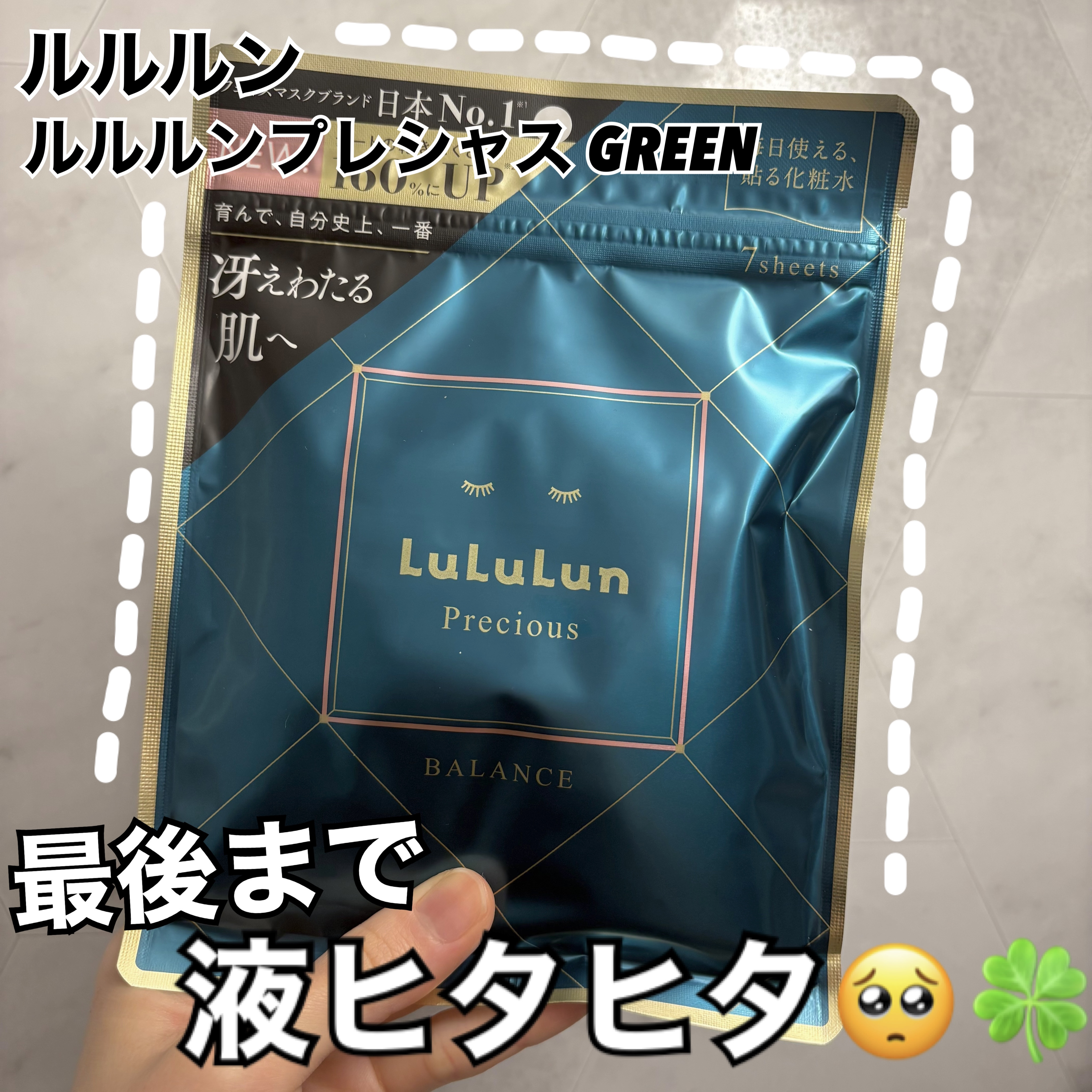 ルルルン様から提供をいただきました🍀
ルルルンプレシャス GREEN



ルルルンの大人気シリーズが待望のリニューアル🥹✨

厳選した保湿・整肌・ハリツヤ成分が、
ゆらがない健やかな肌へ導びいてくれます※
※お肌を整え、肌荒れを防ぐこ