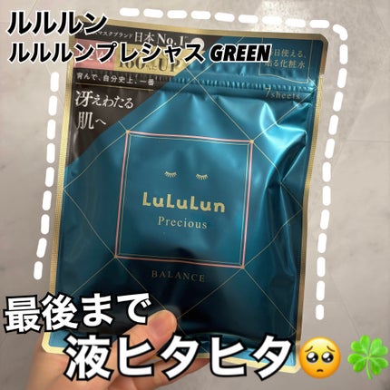 ルルルンプレシャス GREEN(Glow Up)/ルルルン/シートマスク・パックを使ったクチコミ(1枚目)