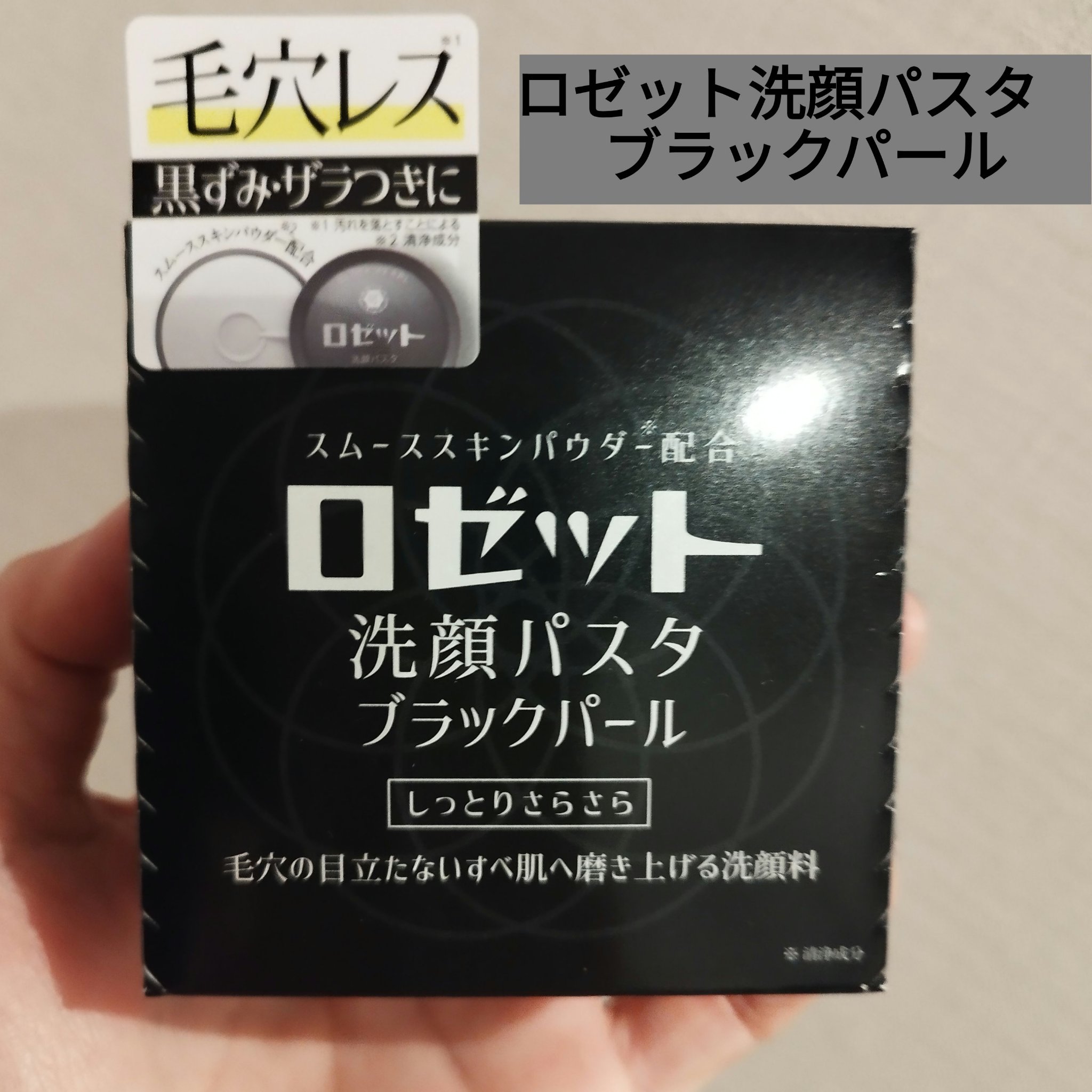 ロゼット洗顔パスタ ブラックパール/ロゼット/洗顔フォームを使ったクチコミ（1枚目）