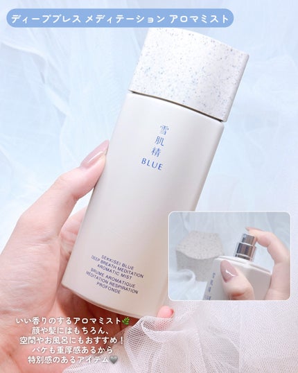 雪肌精 BLUE ディープブレス メディテーション アロマ ミスト リミテッドキット/雪肌精/スキンケアキットを使ったクチコミ(2枚目)