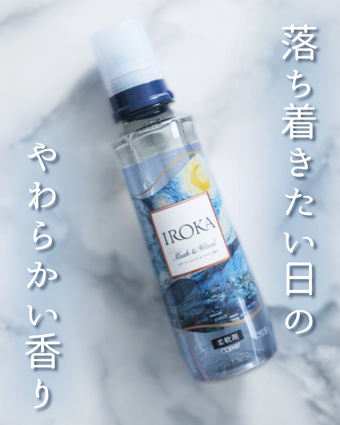 プレミアム柔軟剤 IROKA スターリームスク&ウッドの香り/IROKA/柔軟剤を使ったクチコミ(1枚目)