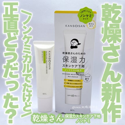 乾燥さん 保湿力スキンケア下地 ノンケミ <化粧下地>/乾燥さん/化粧下地を使ったクチコミ(1枚目)