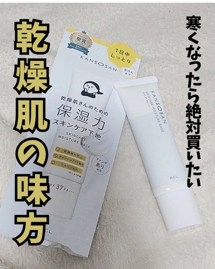 乾燥さん 保湿力スキンケア下地 /乾燥さん/化粧下地を使ったクチコミ(1枚目)