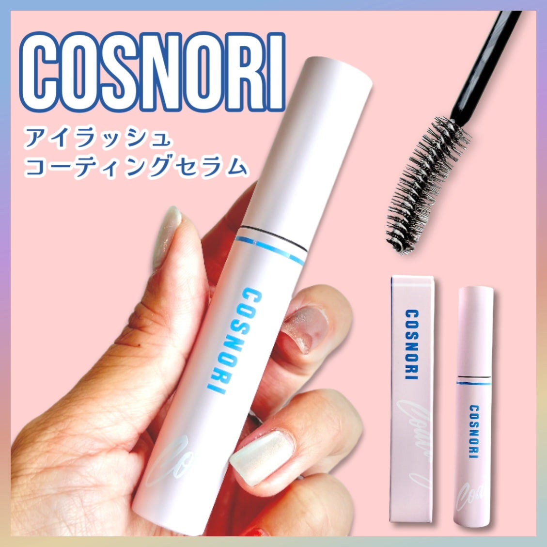アイラッシュコーティングセラム/COSNORI/まつげ美容液を使ったクチコミ(1枚目)