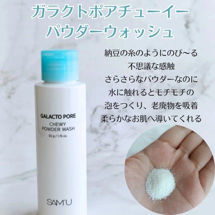 サミュ ガラクトポア チューイー パウダーウォッシュ/SAM'U/洗顔パウダーを使ったクチコミ(3枚目)