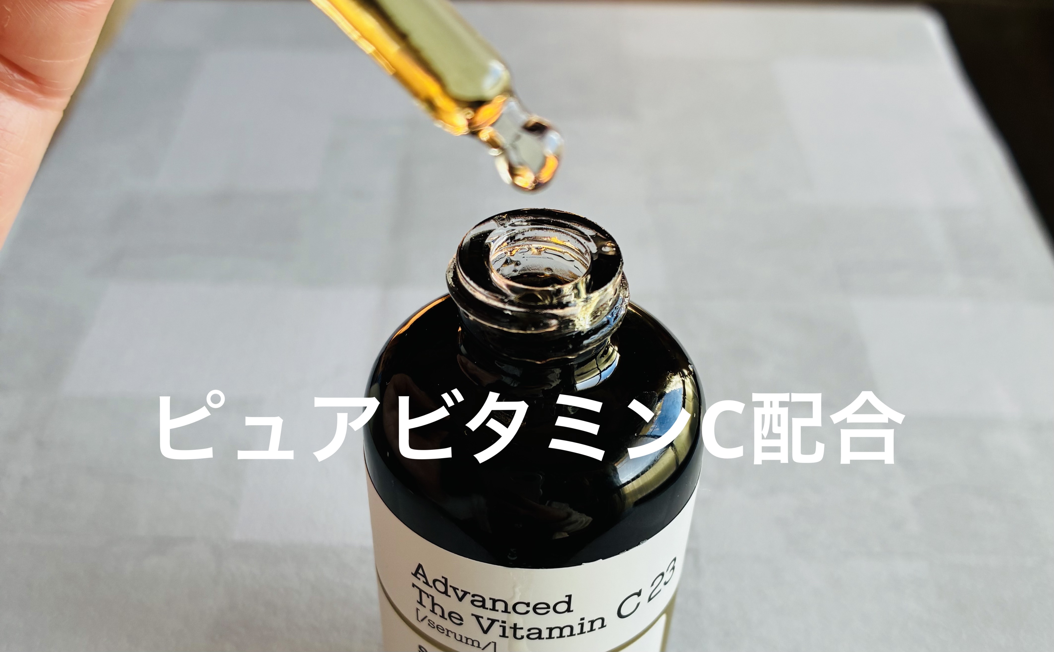 RXアドバンスド ザ・ビタミンC23セラム/COSRX/美容液を使ったクチコミ（3枚目）