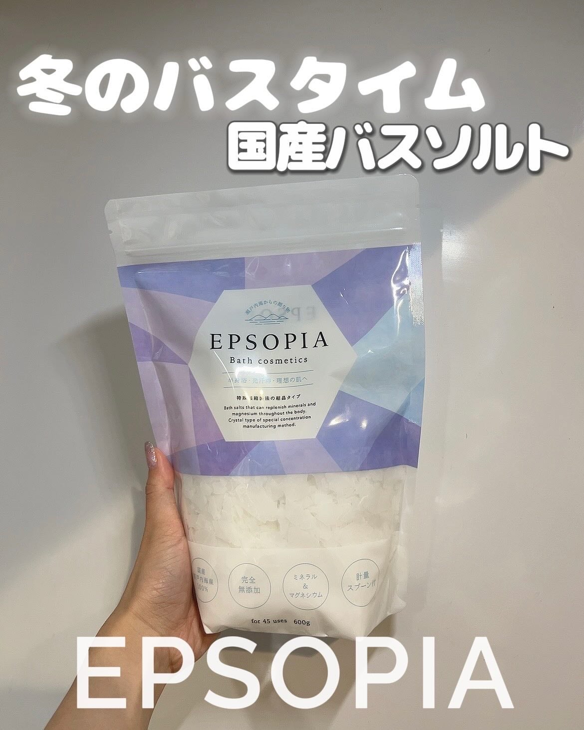 EPSOPIA Bath cosmetics/EPSOPIA/無機塩系入浴剤を使ったクチコミ(1枚目)