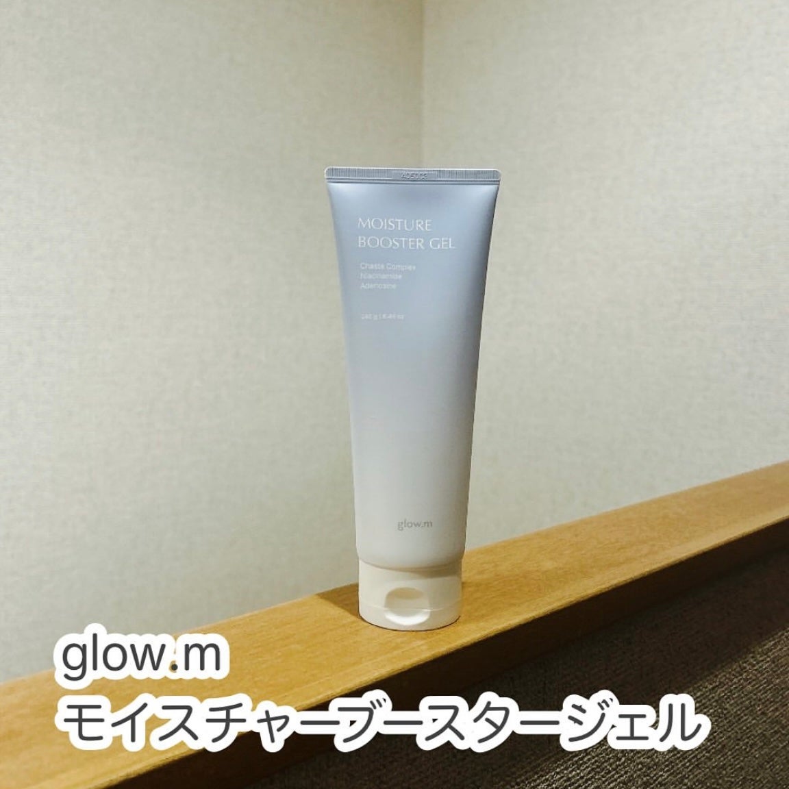 モイスチャーブースタージェル/Glow.M/その他スキンケアを使ったクチコミ(1枚目)