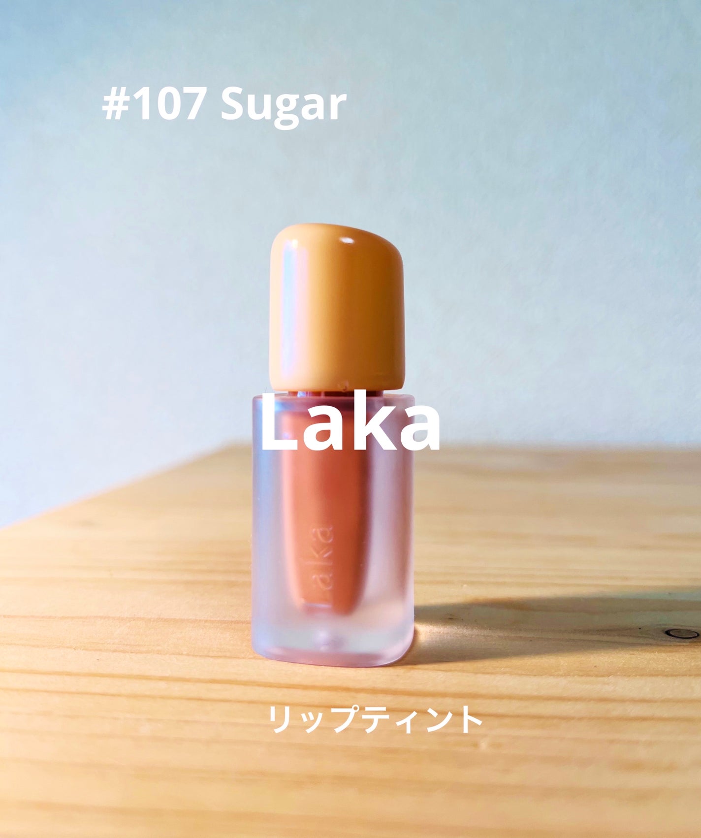 フルーティーグラムティント/Laka/リップティントを使ったクチコミ(1枚目)