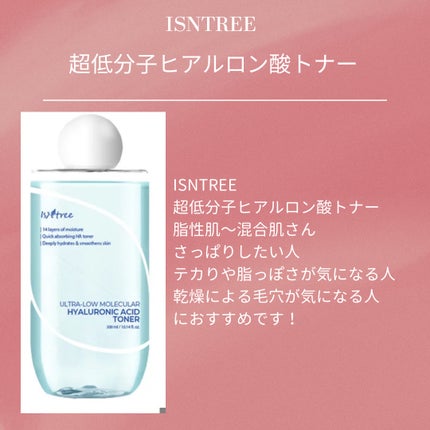 超低分子ヒアルロン酸トナー/Isntree/化粧水を使ったクチコミ(1枚目)