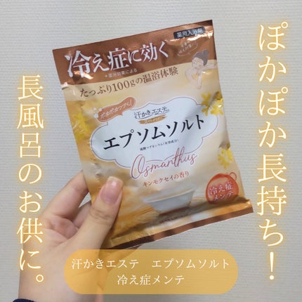 汗かきエステ気分 スペシャリテ エプソムソルト キンモクセイ/マックス/無機塩系入浴剤を使ったクチコミ(1枚目)