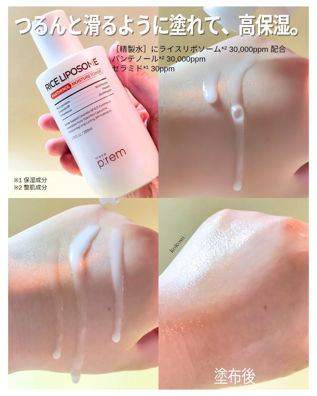 ライスリポソームパンテノールモイスチャートナー/make prem/化粧水を使ったクチコミ(2枚目)