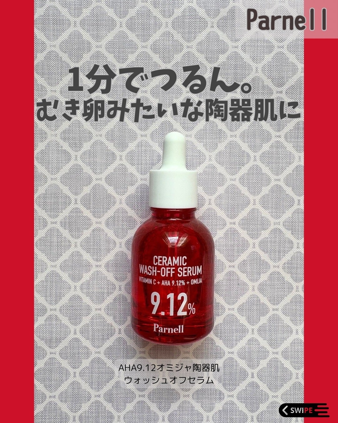 AHA 9.12 オミジャ 陶器肌 ウォッシュオフ セラム/parnell/美容液を使ったクチコミ(1枚目)