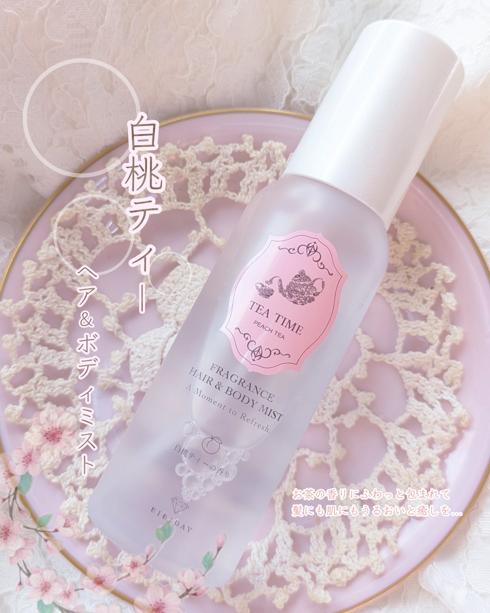 BIBIDAY TEA TIME　ヘア＆ボディミスト 白桃ティーの香り/BIBIDAY/香水(その他)を使ったクチコミ（1枚目）