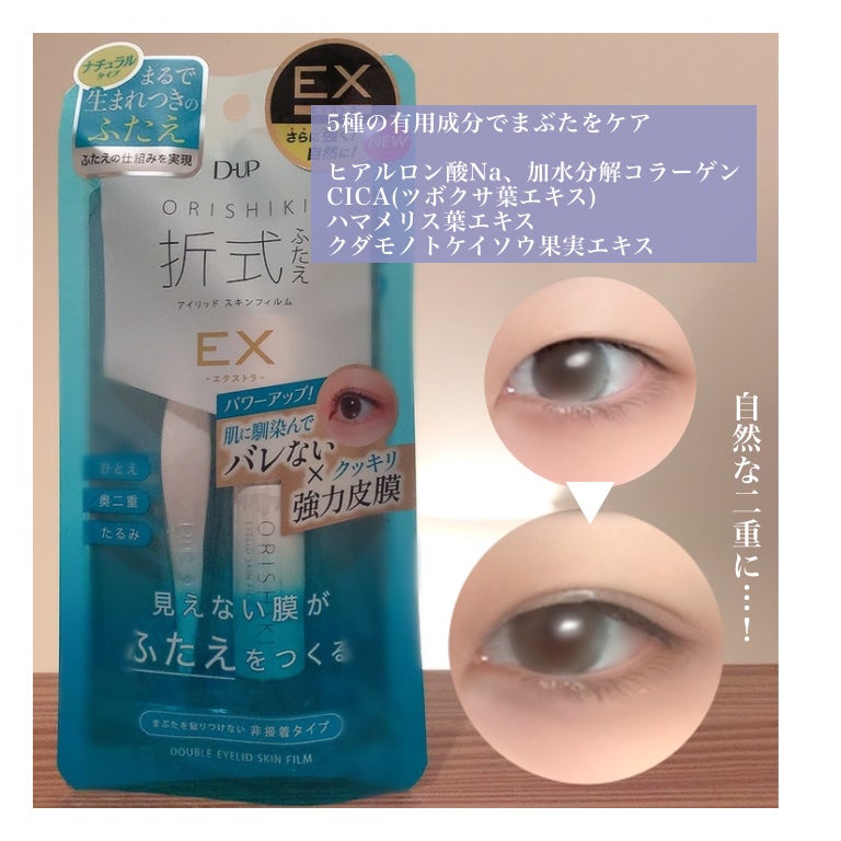 オリシキ アイリッドスキンフィルム EX/D-UP/二重まぶた用アイテムを使ったクチコミ(3枚目)