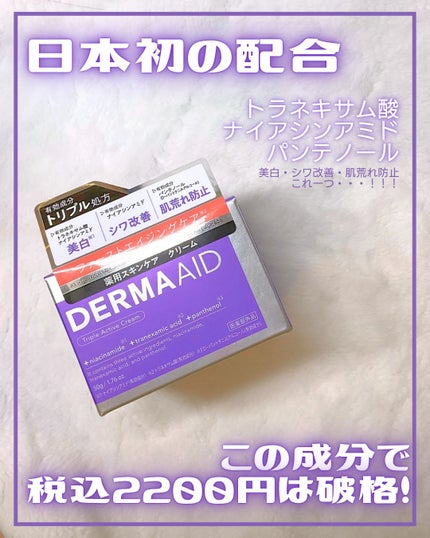 ダーマエイド トリプルアクティブクリーム【医薬部外品】/pdc/フェイスクリームを使ったクチコミ(2枚目)