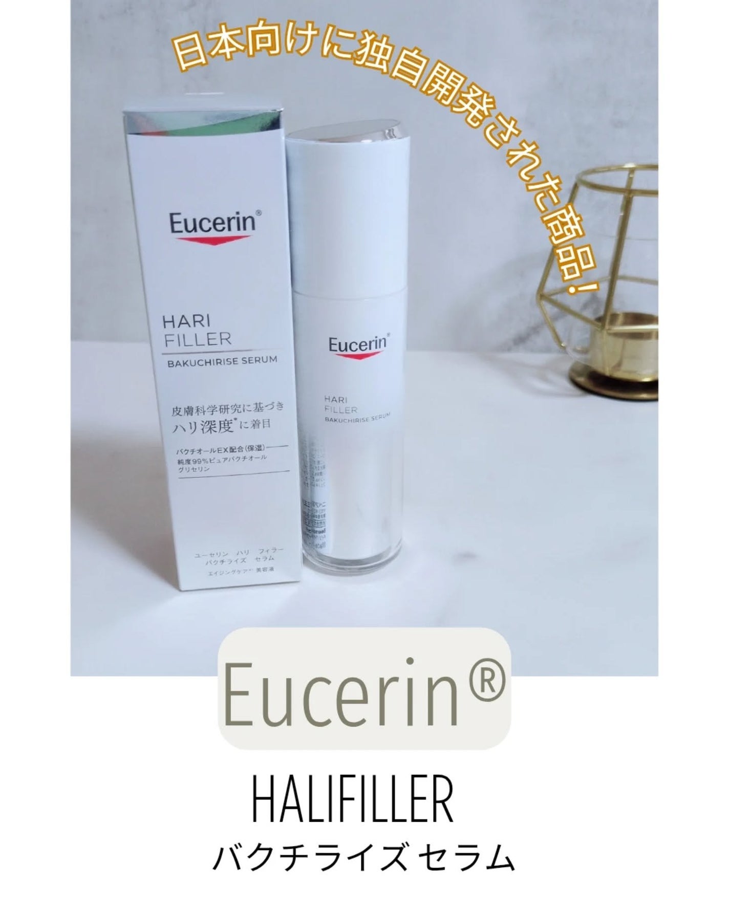 ユーセリン ハリフィラー バクチライズセラム<美容液>/Eucerin/美容液を使ったクチコミ(1枚目)