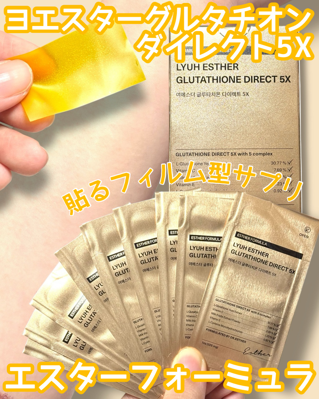 [ エスターフォーミュラ ]貼るフィルム型サプリ💊
エスターフォーミュラさまからご提供いただきました！
@estherformulajp

肌白い韓国オンニから教えてもらった	
ヨエスターグルタチオンダイレクト5X🫶
食べやすいのでイ