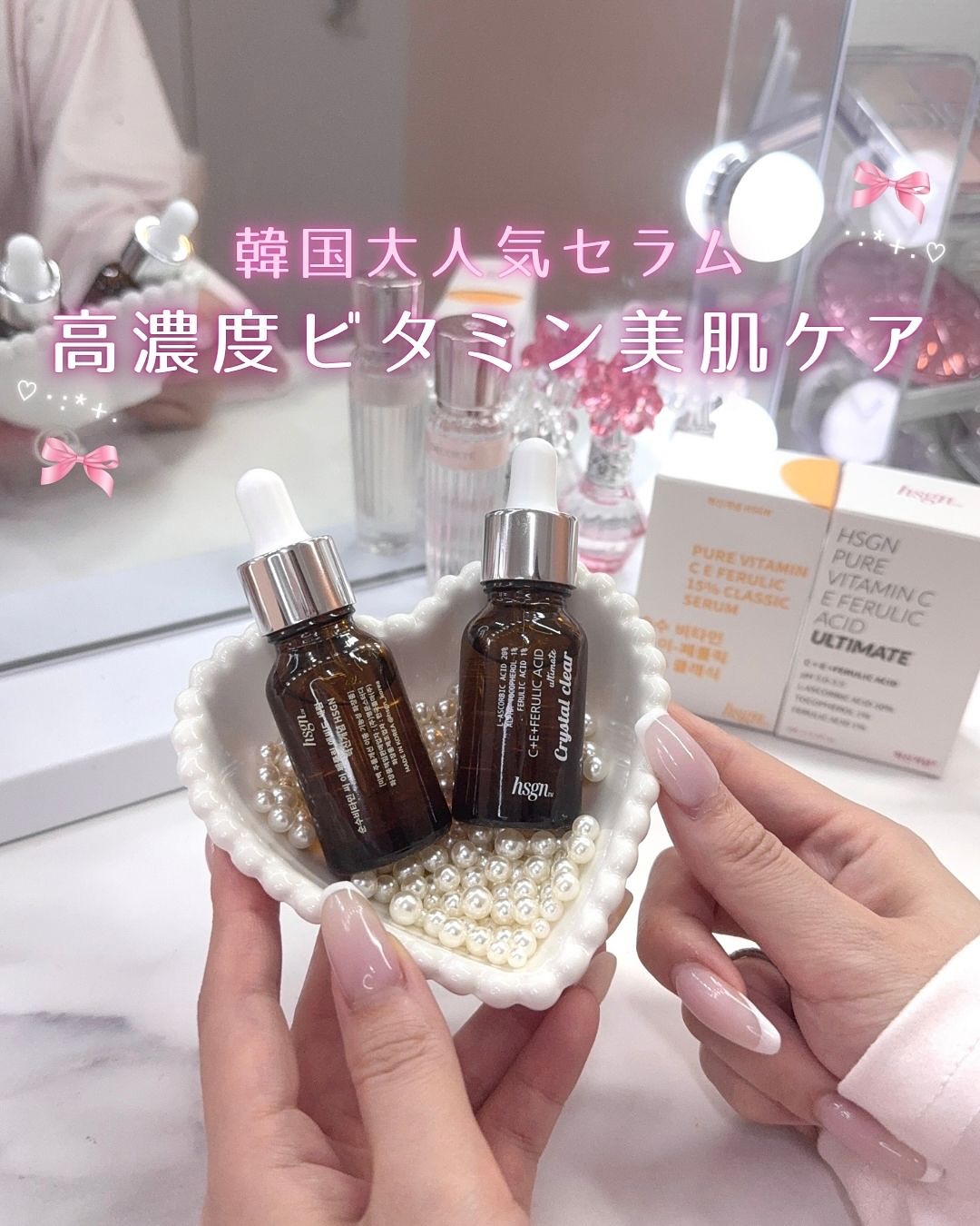 美肌にはやっぱビタミン🍋🫶🏻

ビタミン系のセラムって色々あるけど
より効果を実感したいなら
高濃度ビタミン配合のものがおすすめ💞

韓国で大人気のこのセラムは
保存方法にもこだわってて品質も保たれてる✊🏻

HSGN 1+1 純