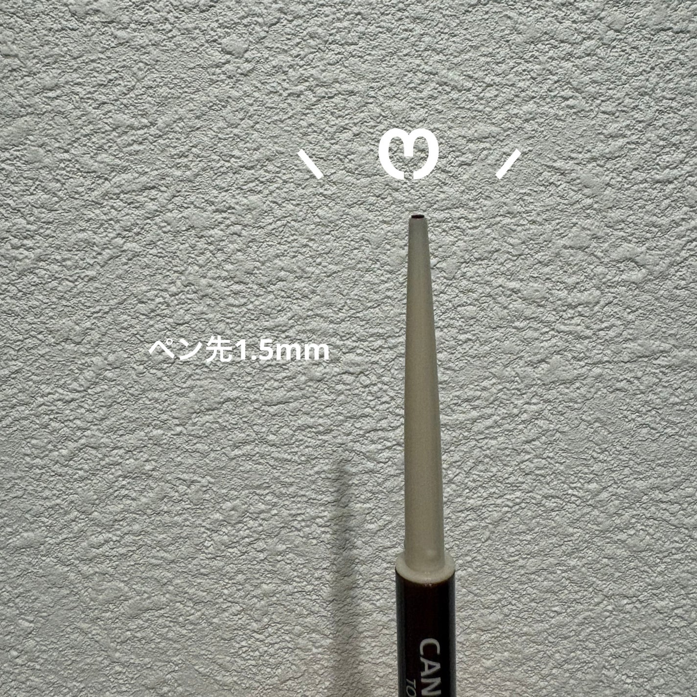 クリーミータッチライナー/キャンメイク/ジェルアイライナーを使ったクチコミ(3枚目)