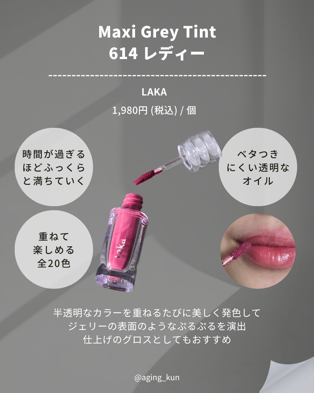 ラカ　マキシグレイヤーティント/Laka/リップティントを使ったクチコミ（2枚目）