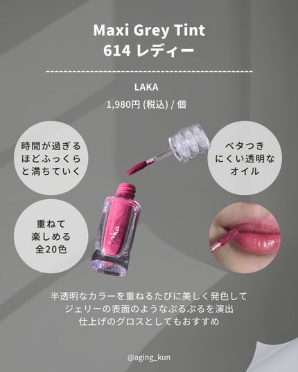 ラカ マキシグレイヤーティント #614 レディー/Laka/リップティントの画像