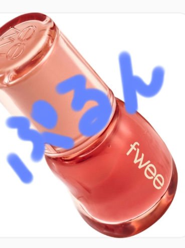 フィー 3Dボリューミンググロス B06 スコッチ 70%/fwee/リップグロスを使ったクチコミ（1枚目）