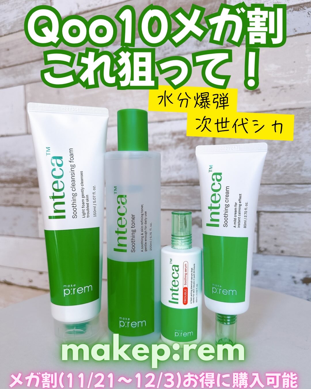 ・
肌トラブルに新しい選択肢💡
『インテカ』シリーズ✨

ツボクサから1Kgしか取れない希少成分『テカ』に特許工法を適用し、肌への浸透力を高めた肌トラブルケア成分「インテカ」配合🌿

ナノサイズ成分で毛穴の奥までしっかり吸収、ニキビや赤